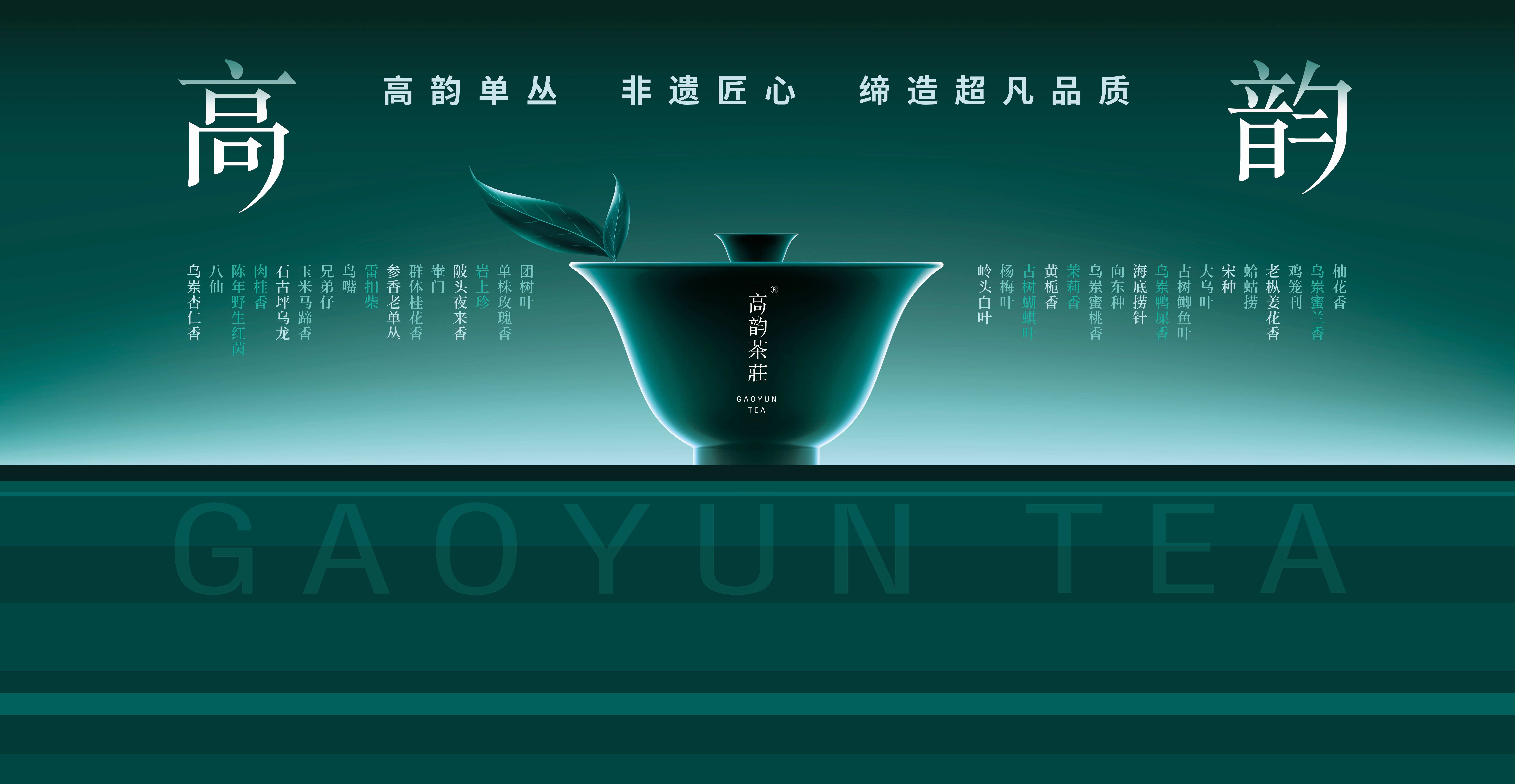 潮州市高韵茶庄有限公司